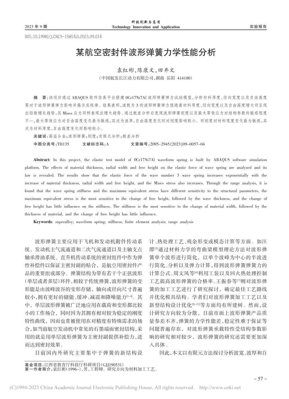 某航空密封件波形弹簧力学性能分析_袁红彬.pdf_第1页