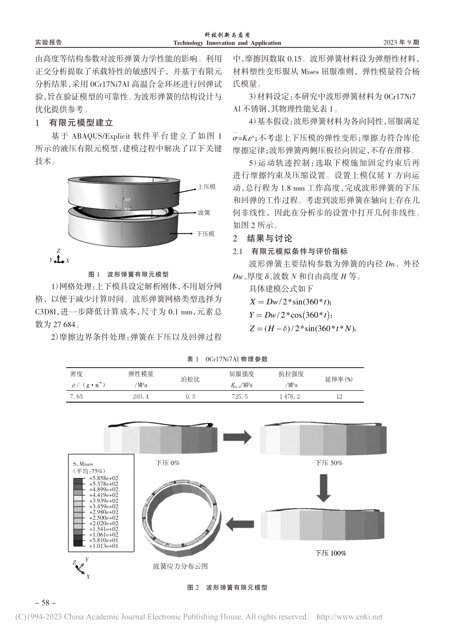 某航空密封件波形弹簧力学性能分析_袁红彬.pdf_第2页