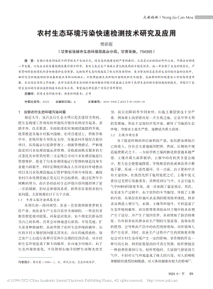 农村生态环境污染快速检测技术研究及应用_樊彩霞.pdf