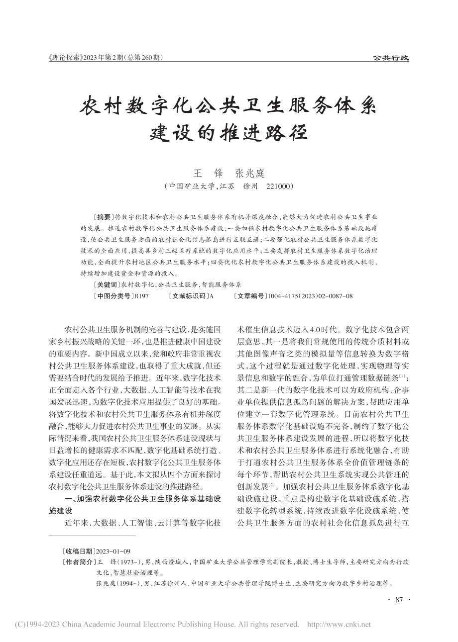 农村数字化公共卫生服务体系建设的推进路径_王锋.pdf_第1页