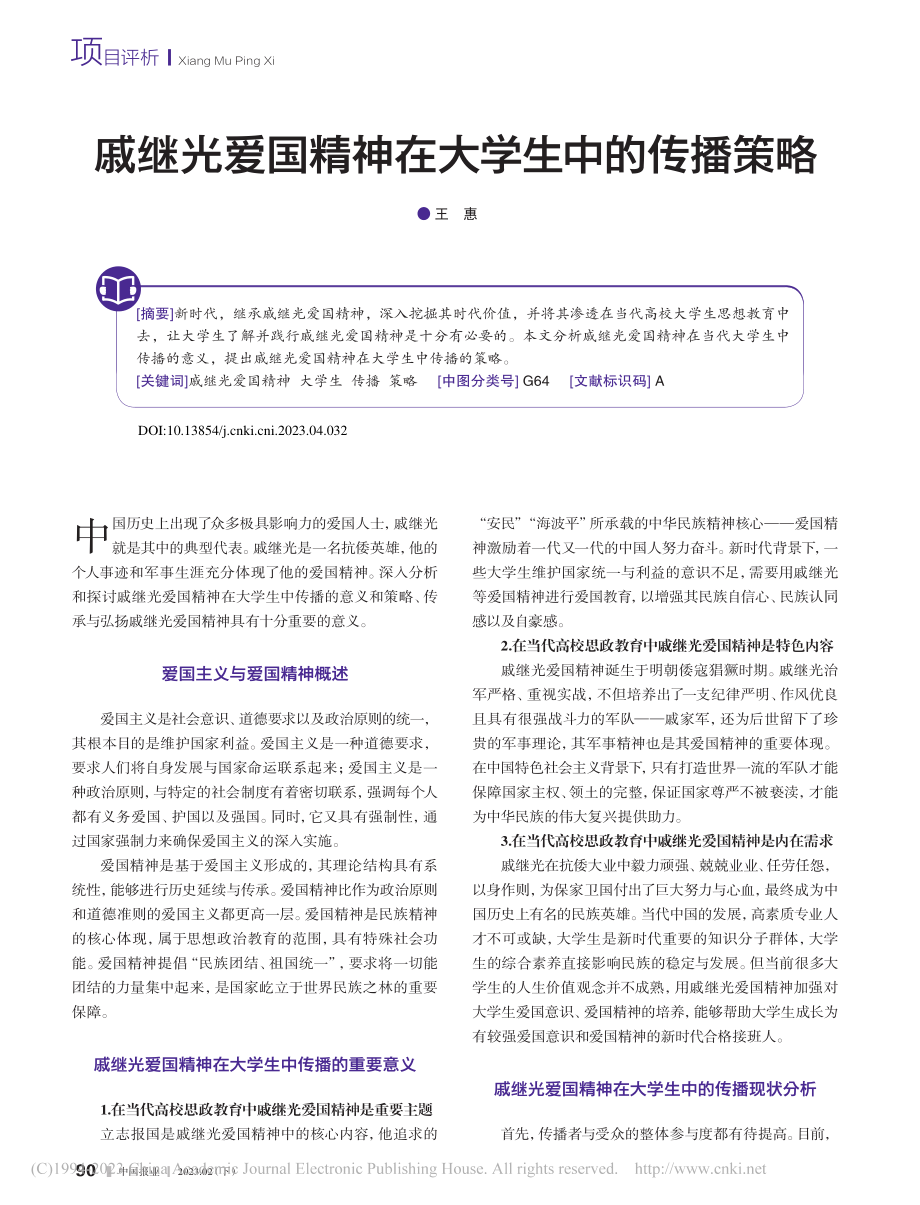 戚继光爱国精神在大学生中的传播策略_王惠.pdf_第1页