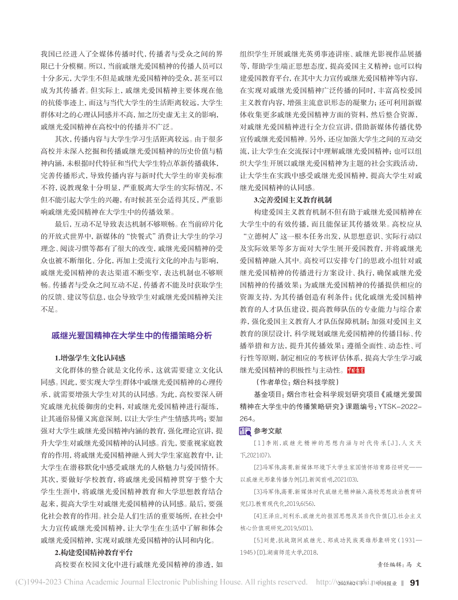 戚继光爱国精神在大学生中的传播策略_王惠.pdf_第2页