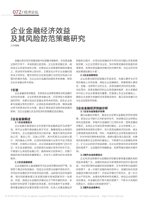 企业金融经济效益及其风险防范策略研究_李姗姗.pdf