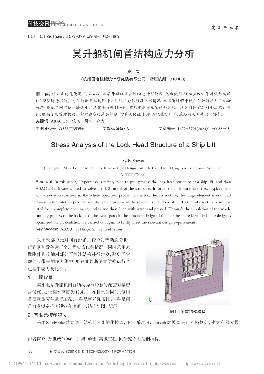 某升船机闸首结构应力分析_孙世威.pdf_第1页