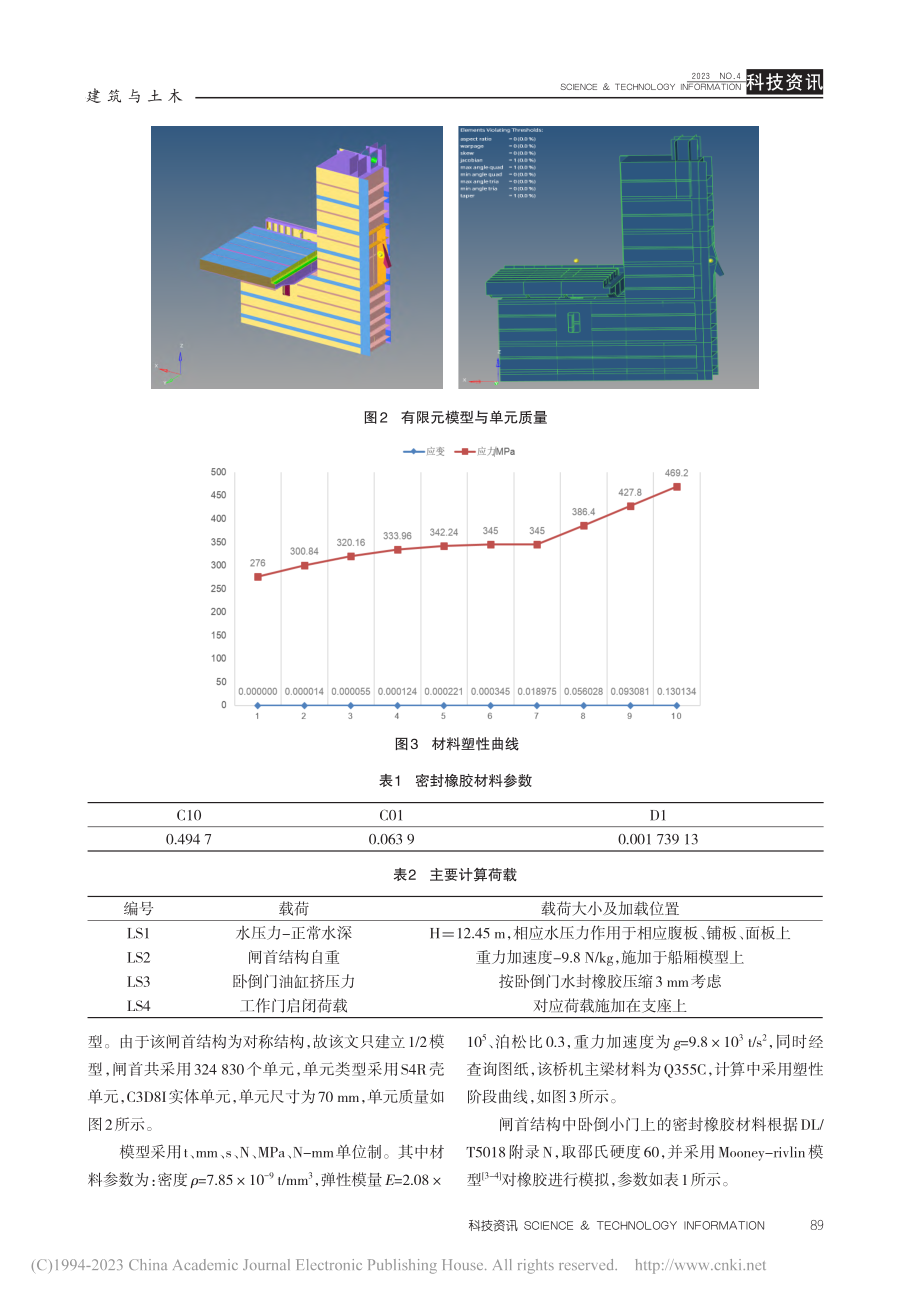 某升船机闸首结构应力分析_孙世威.pdf_第2页