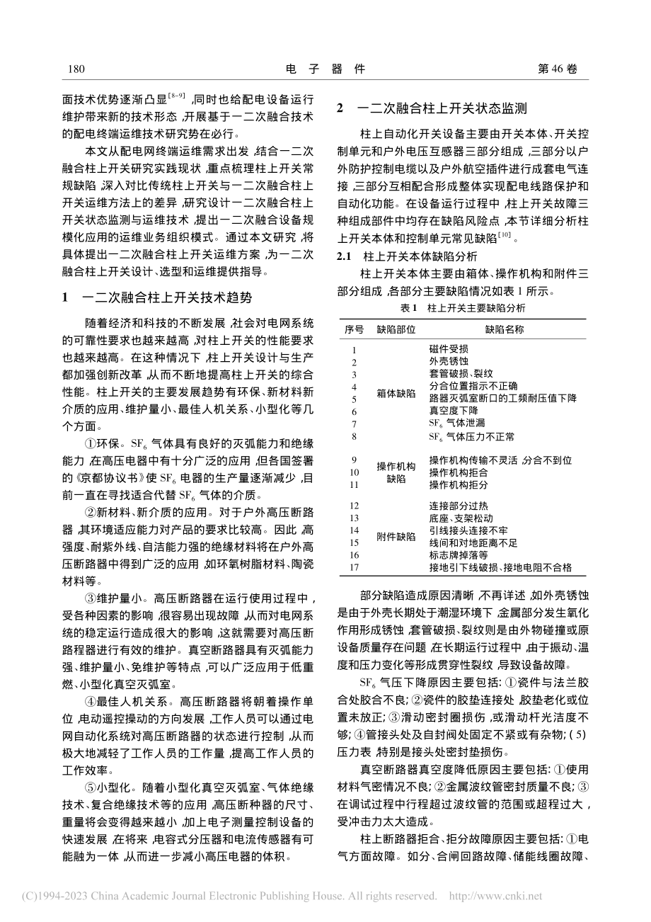 一二次融合柱上开关状态监测与运维技术研究_吴鹏.pdf_第2页