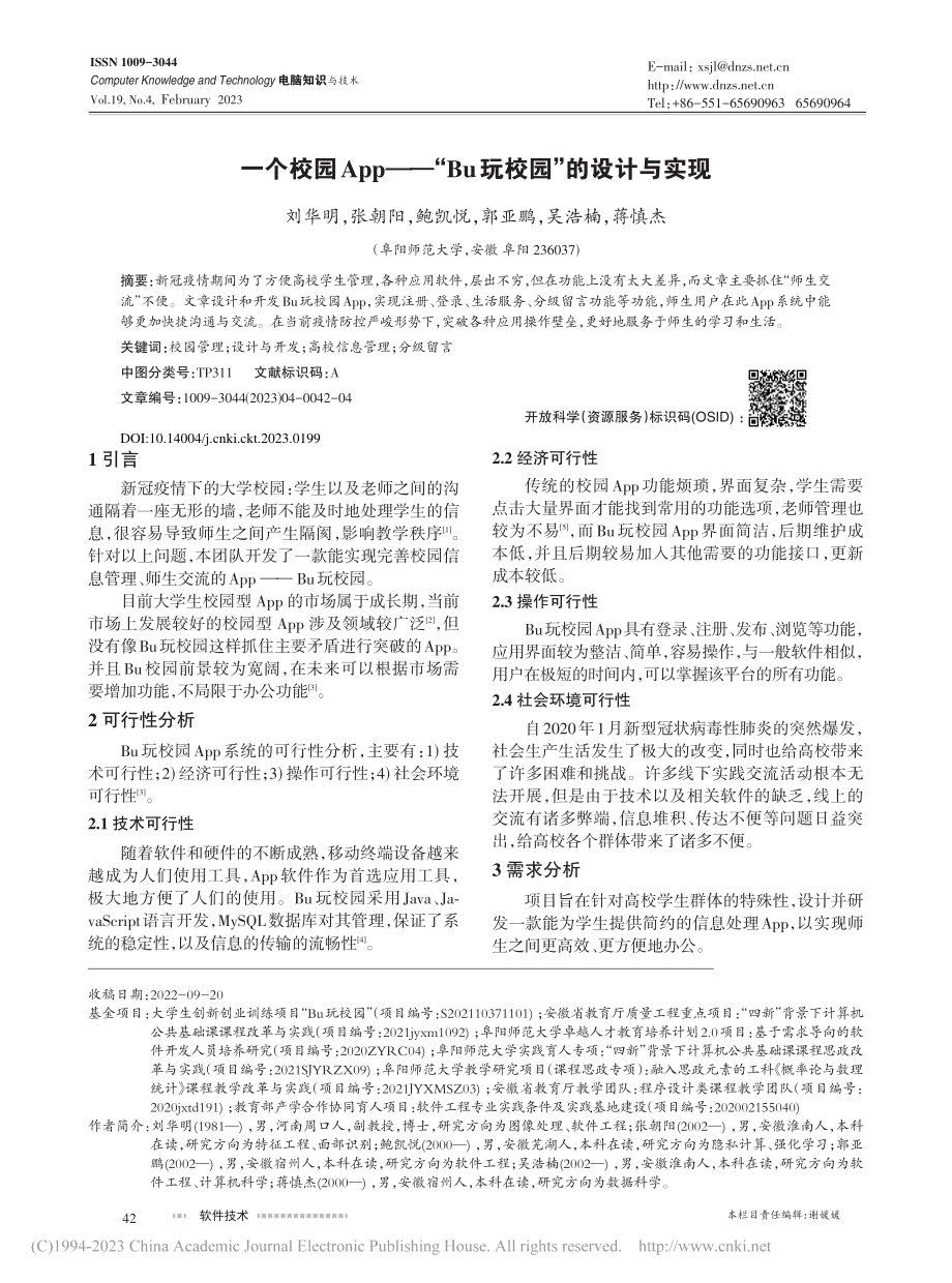 一个校园App——“Bu玩校园”的设计与实现_刘华明.pdf_第1页