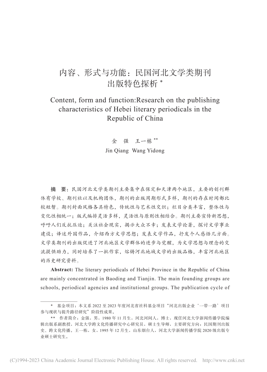 内容、形式与功能：民国河北文学类期刊出版特色探析_金强.pdf_第1页