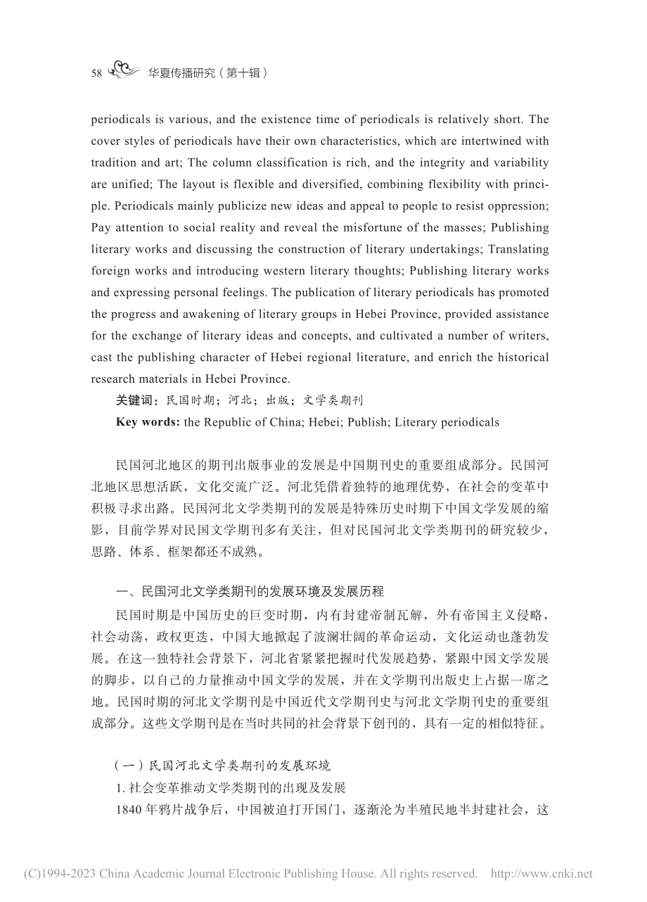 内容、形式与功能：民国河北文学类期刊出版特色探析_金强.pdf_第2页