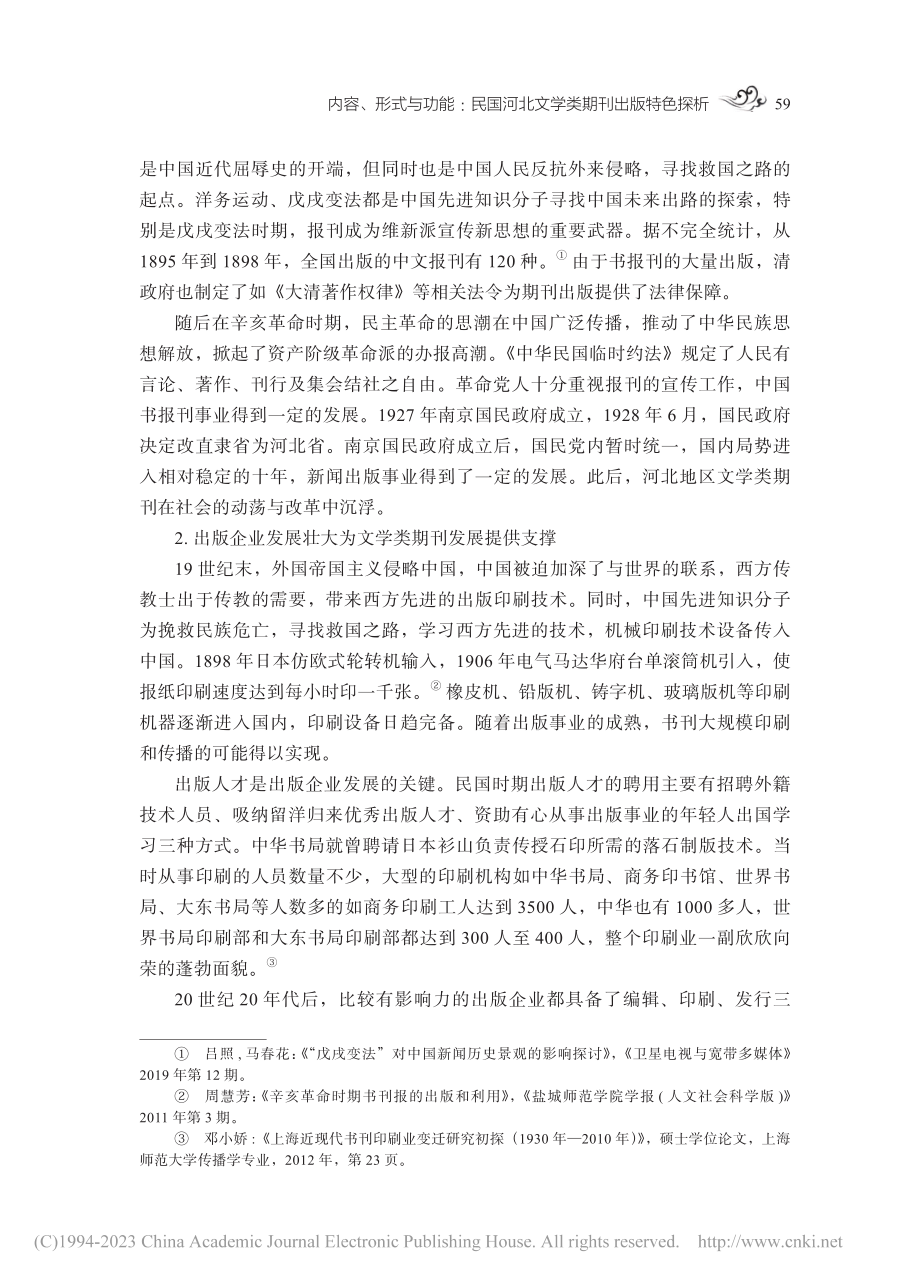 内容、形式与功能：民国河北文学类期刊出版特色探析_金强.pdf_第3页