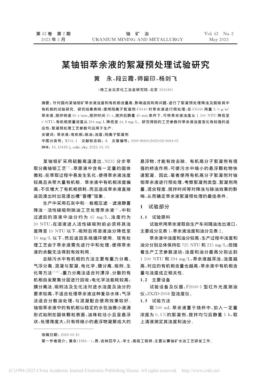 某铀钼萃余液的絮凝预处理试验研究_黄永.pdf_第1页