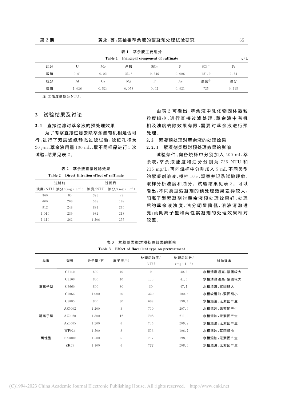 某铀钼萃余液的絮凝预处理试验研究_黄永.pdf_第2页