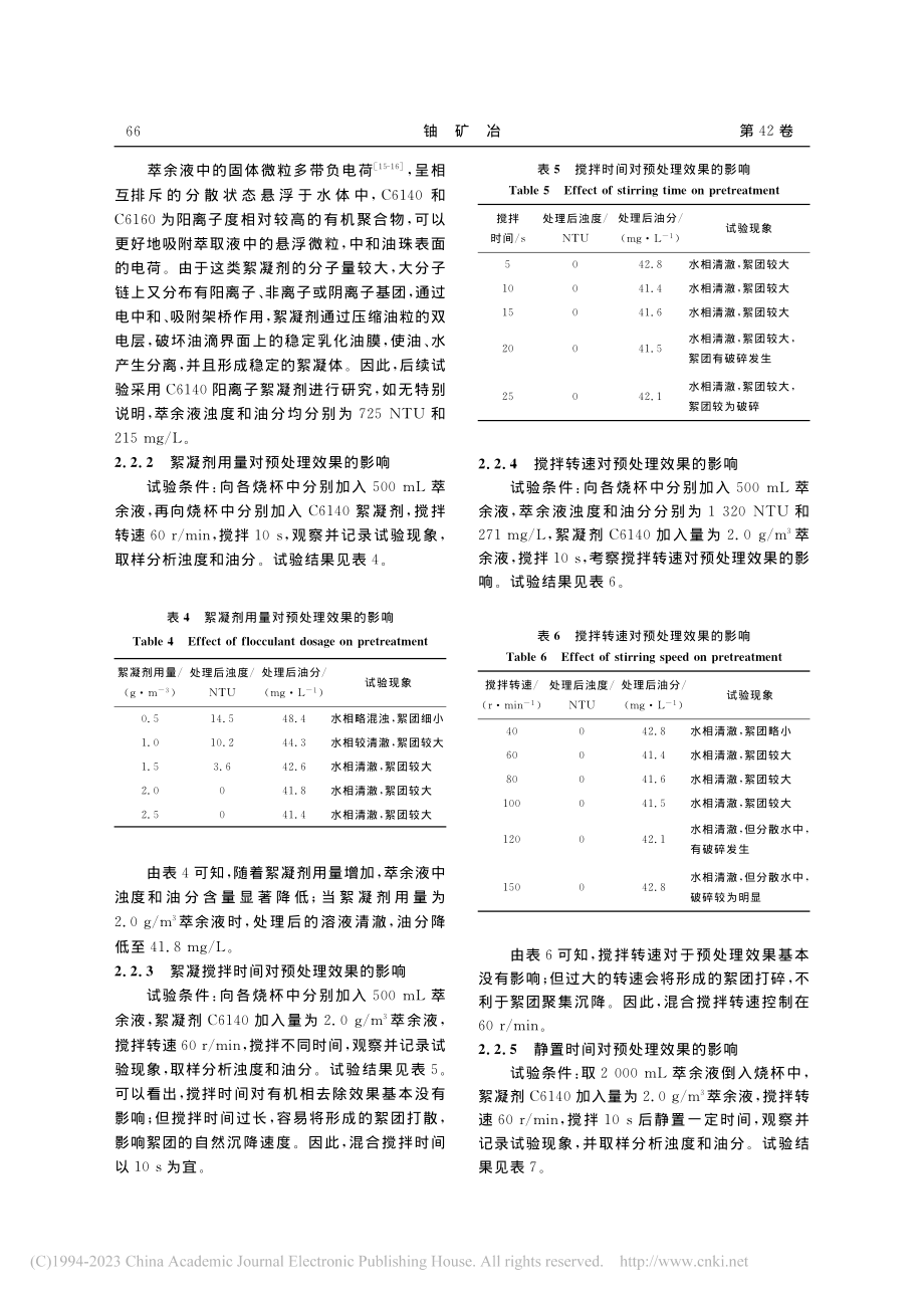 某铀钼萃余液的絮凝预处理试验研究_黄永.pdf_第3页