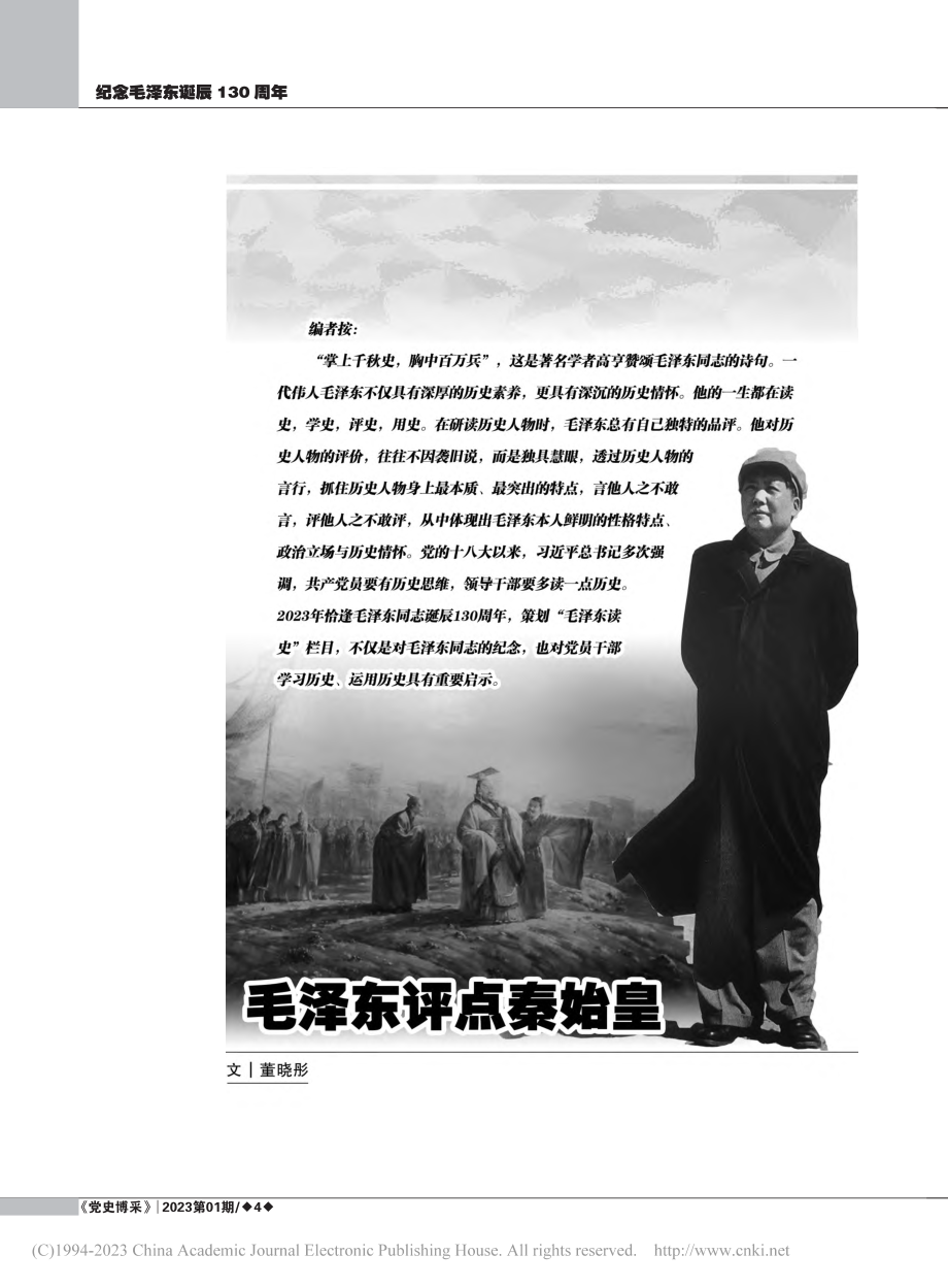 毛泽东评点秦始皇_董晓彤.pdf_第1页