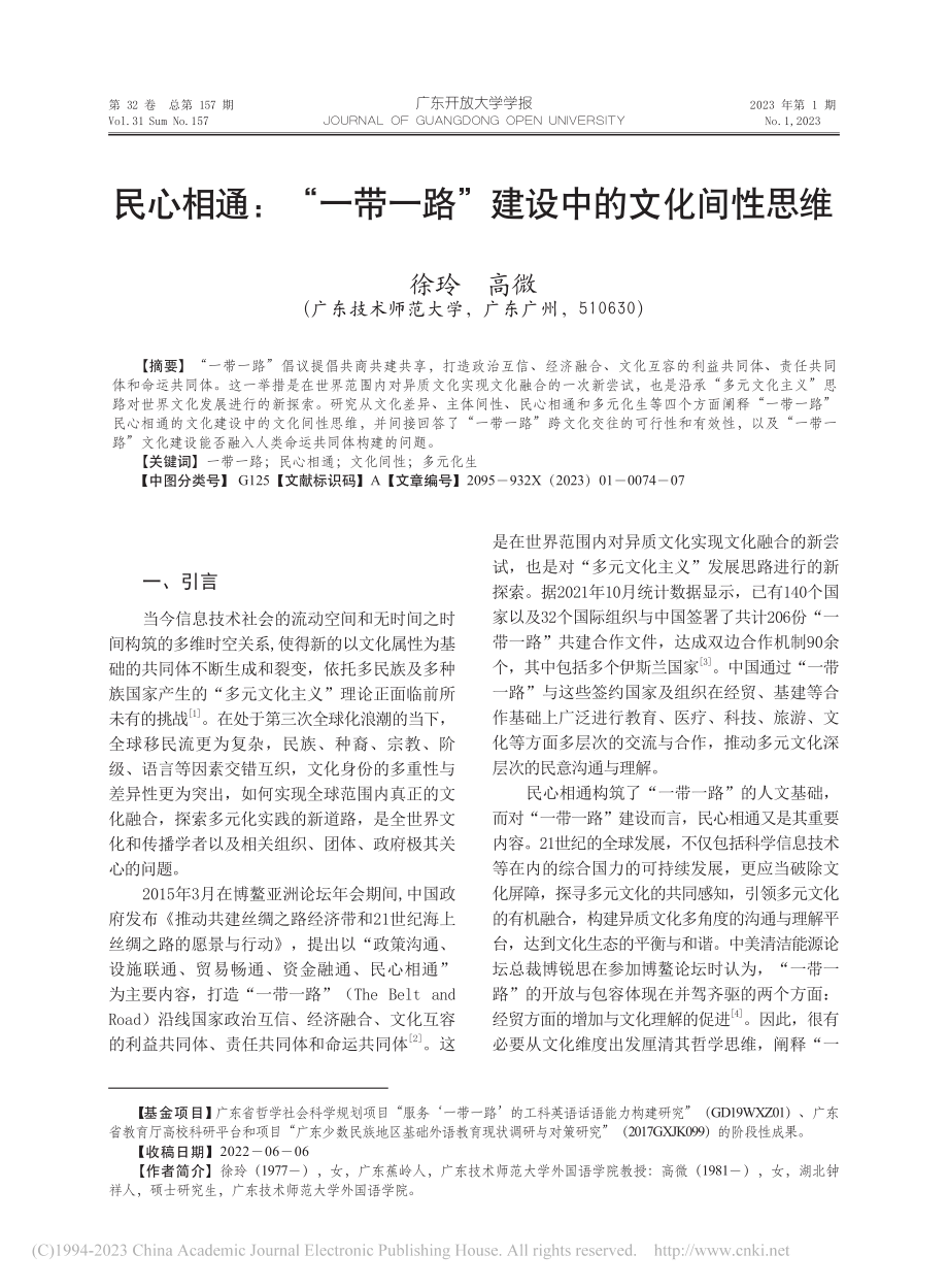 民心相通：“一带一路”建设中的文化间性思维_徐玲.pdf_第1页