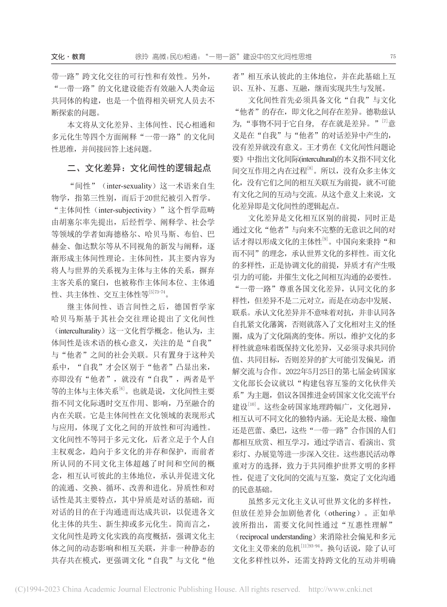 民心相通：“一带一路”建设中的文化间性思维_徐玲.pdf_第2页