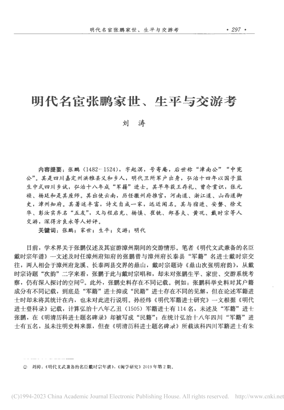 明代名宦张鹏家世、生平与交游考_刘涛.pdf_第1页