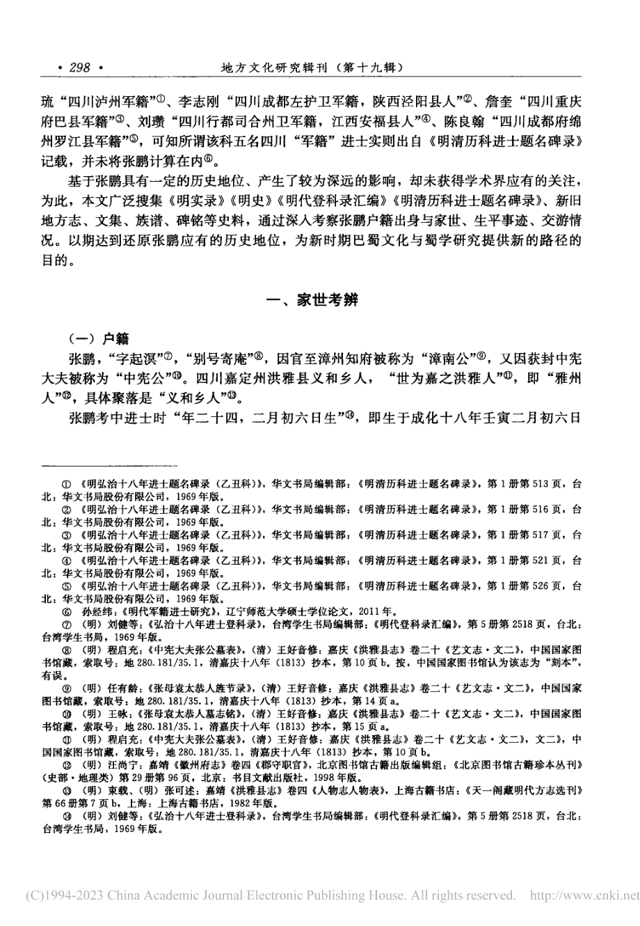 明代名宦张鹏家世、生平与交游考_刘涛.pdf_第2页