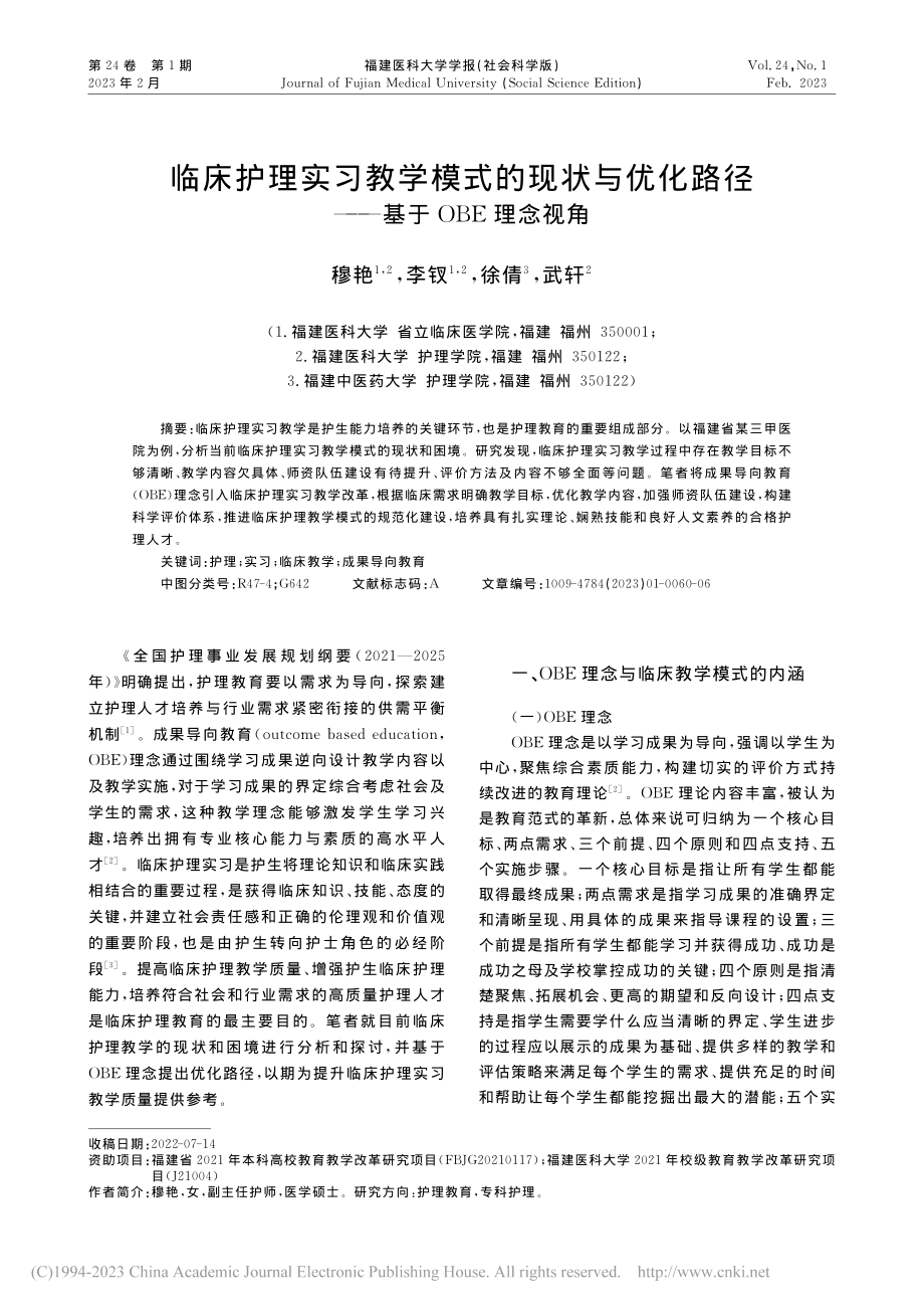 临床护理实习教学模式的现状...路径——基于OBE理念视角_穆艳.pdf_第1页