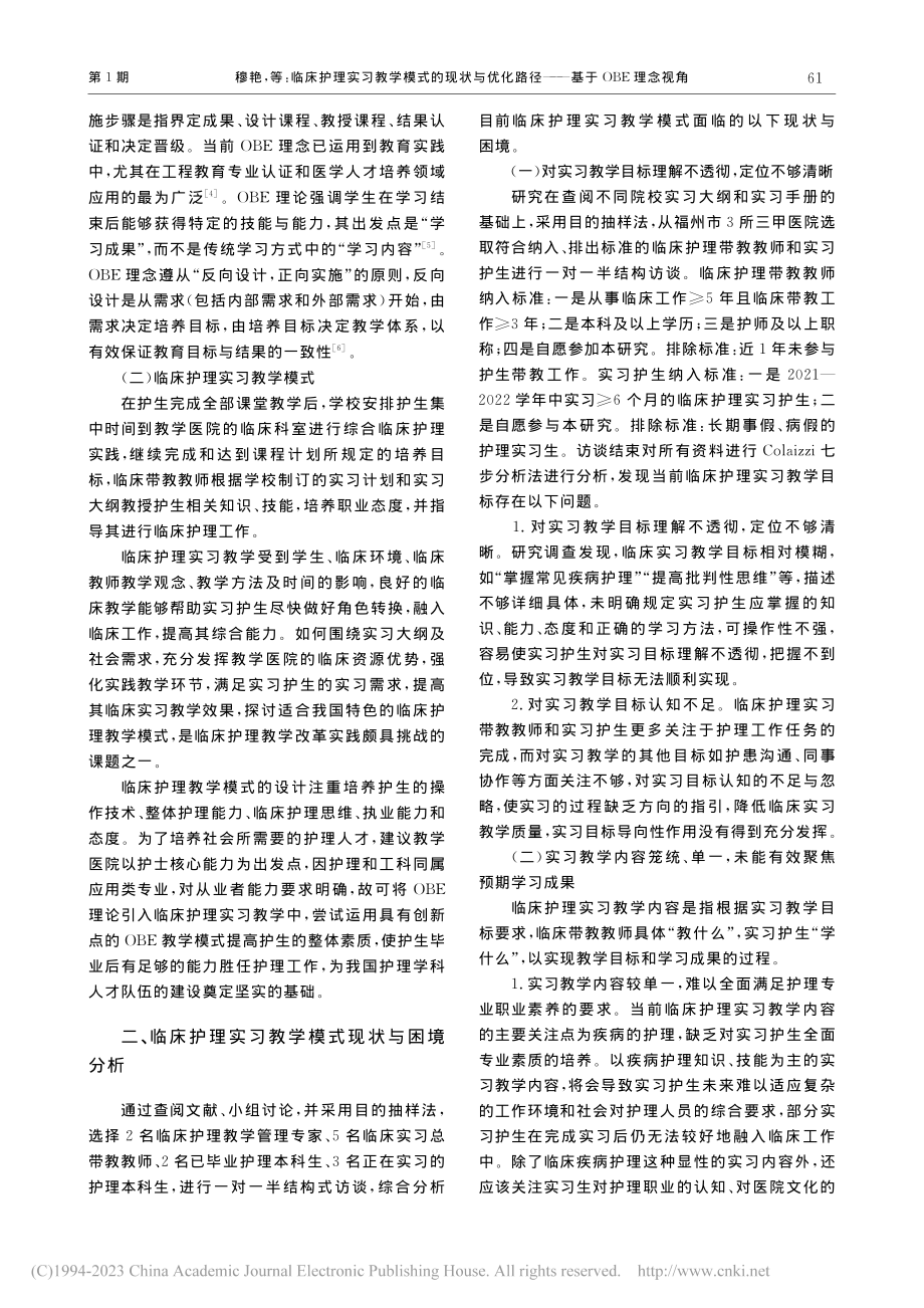 临床护理实习教学模式的现状...路径——基于OBE理念视角_穆艳.pdf_第2页