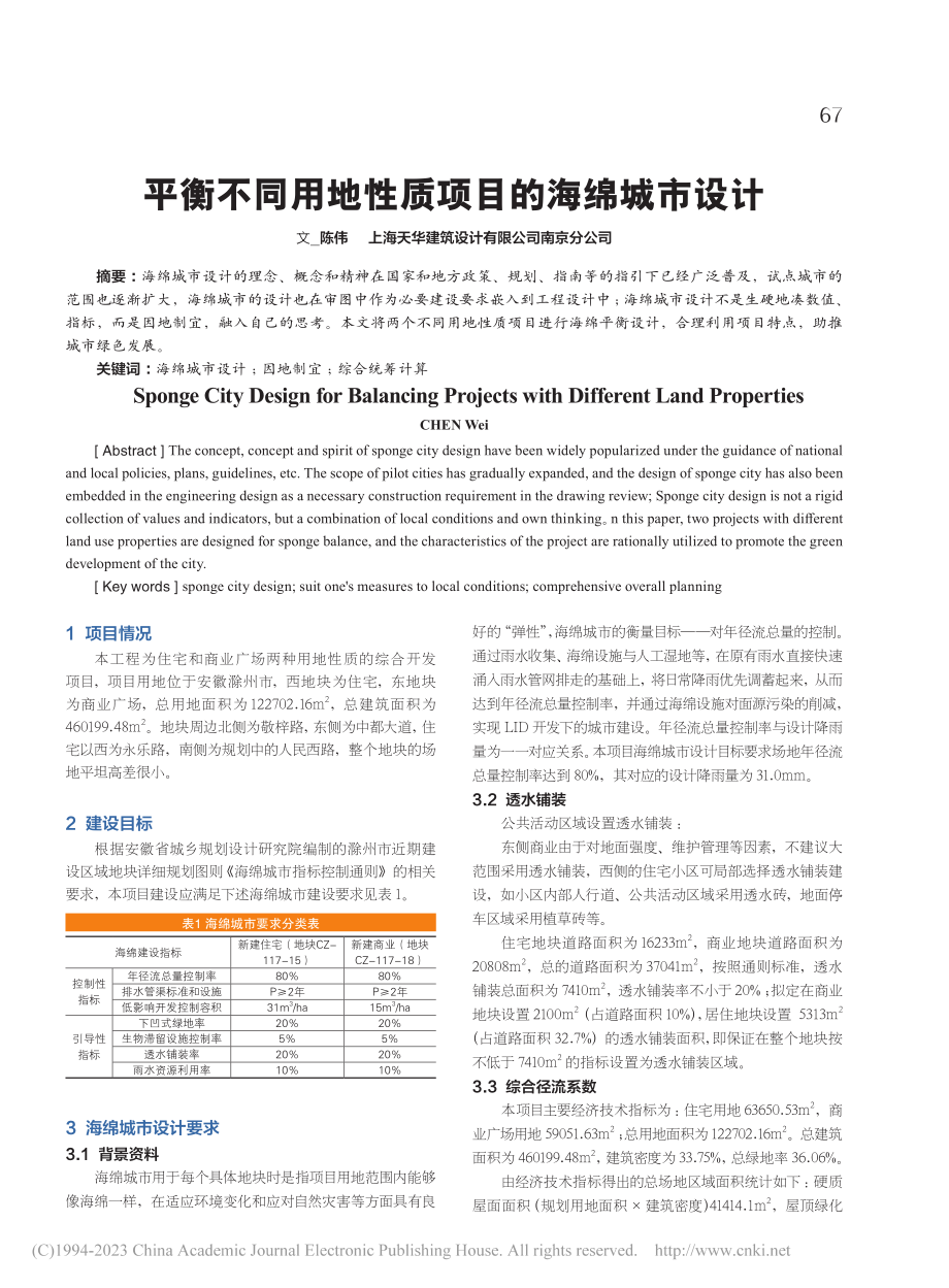 平衡不同用地性质项目的海绵城市设计_陈伟.pdf_第1页