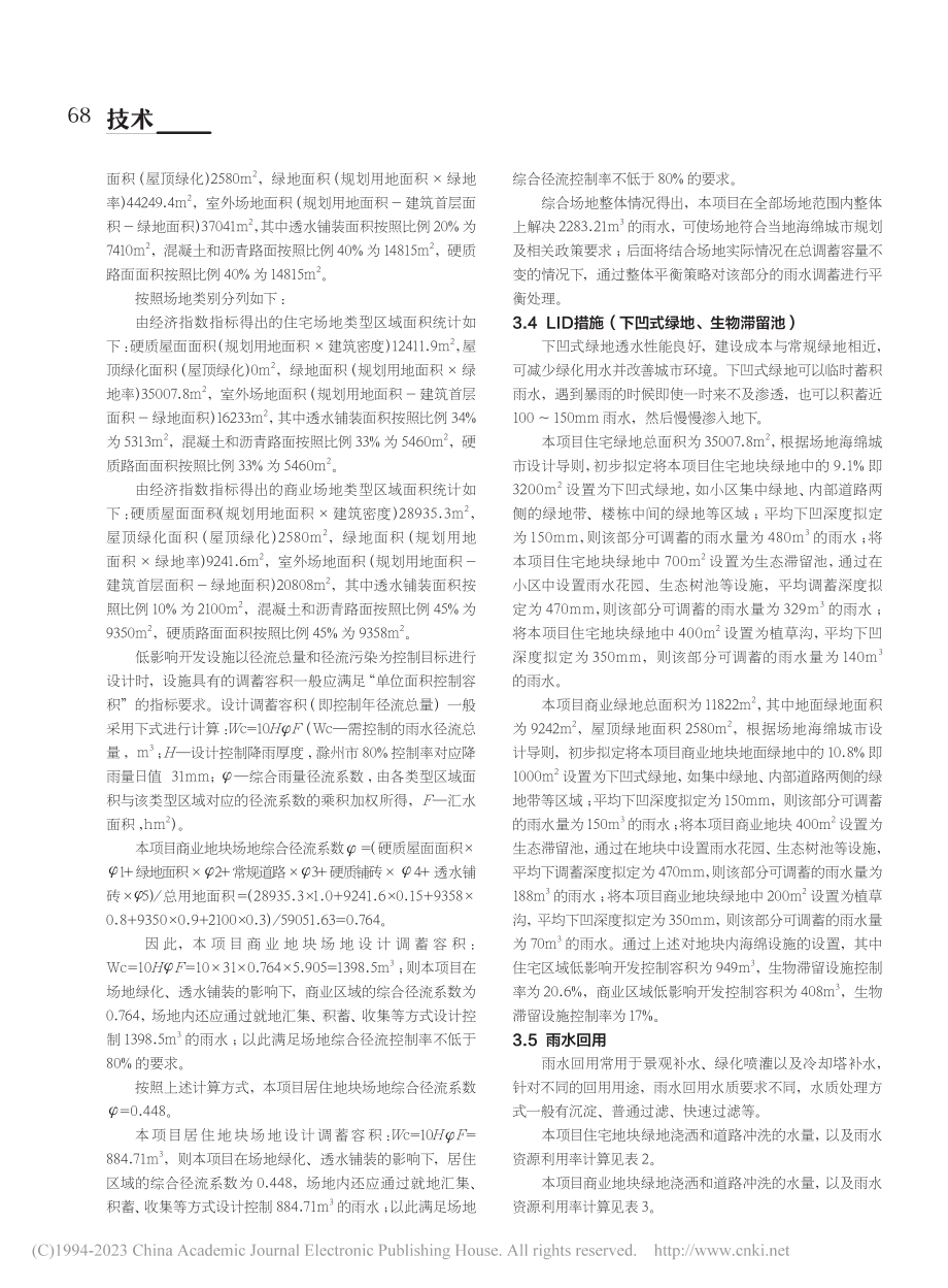 平衡不同用地性质项目的海绵城市设计_陈伟.pdf_第2页