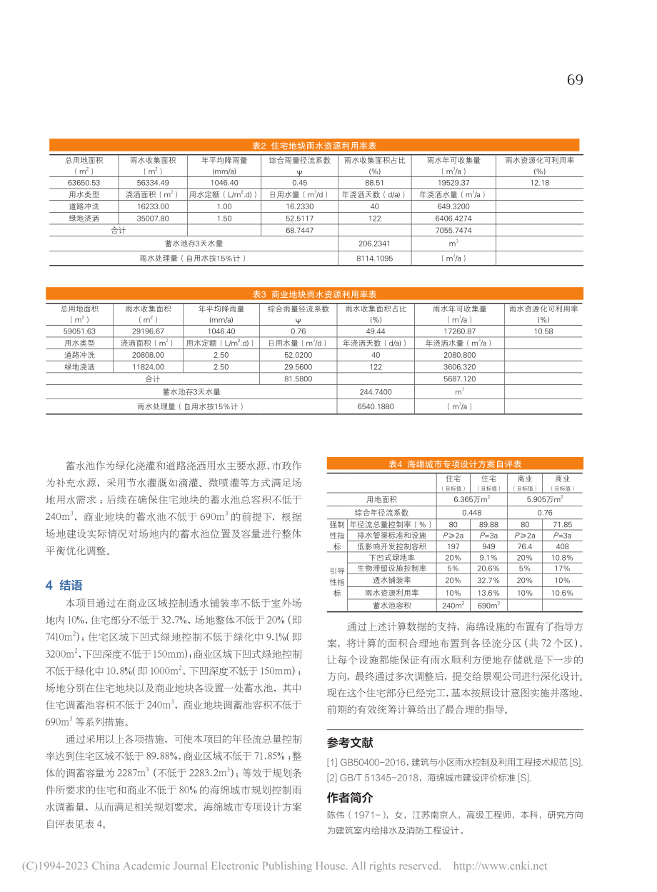 平衡不同用地性质项目的海绵城市设计_陈伟.pdf_第3页