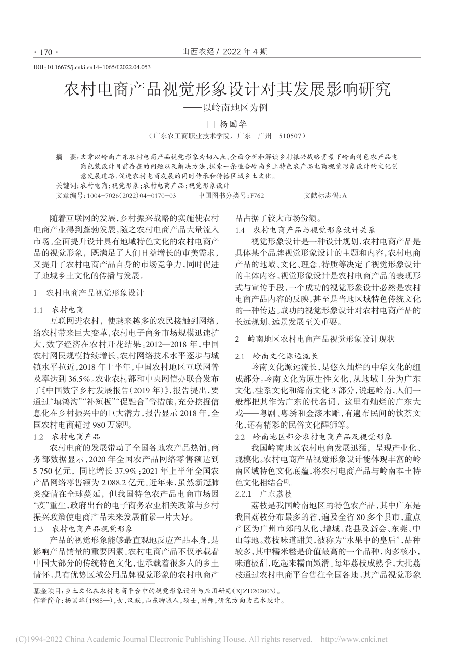 农村电商产品视觉形象设计对...影响研究——以岭南地区为例_杨国华.pdf_第1页