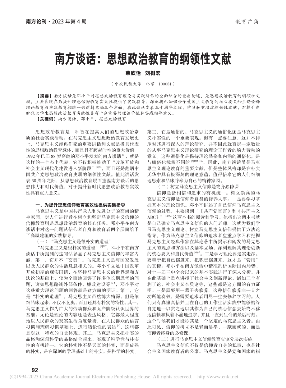 南方谈话：思想政治教育的纲领性文献_荣欣怡.pdf_第1页