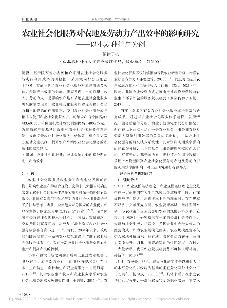 农业社会化服务对农地及劳动...响研究——以小麦种植户为例_杨徐子祺.pdf_第1页