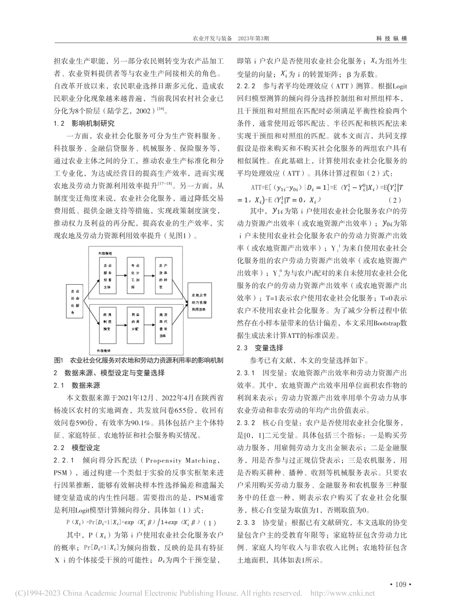 农业社会化服务对农地及劳动...响研究——以小麦种植户为例_杨徐子祺.pdf_第2页