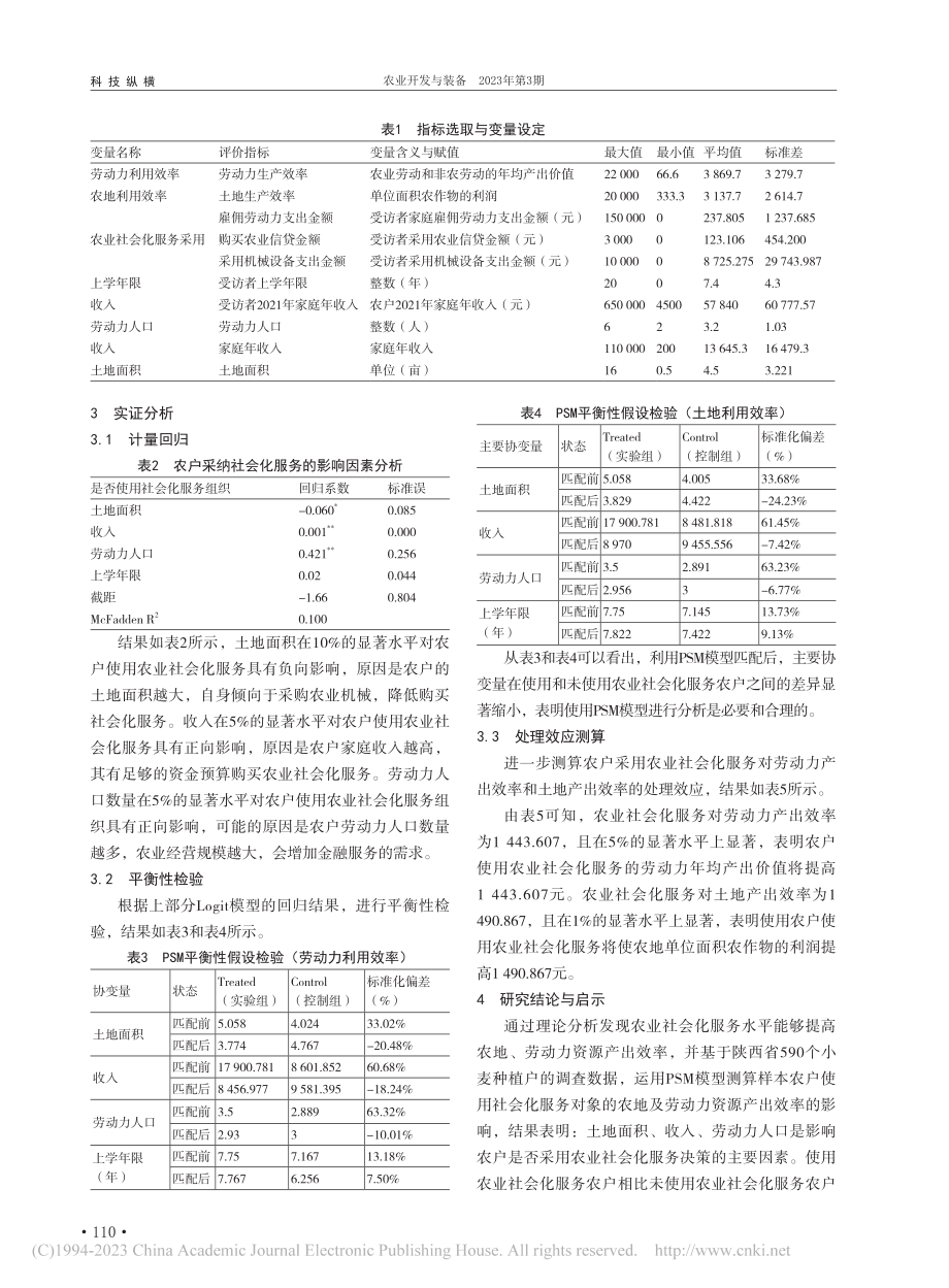 农业社会化服务对农地及劳动...响研究——以小麦种植户为例_杨徐子祺.pdf_第3页