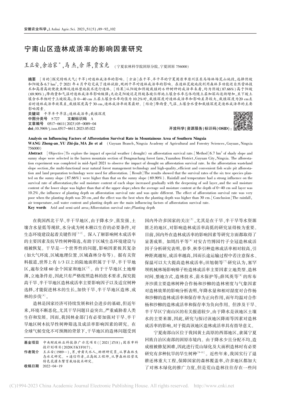 宁南山区造林成活率的影响因素研究_王正安.pdf_第1页