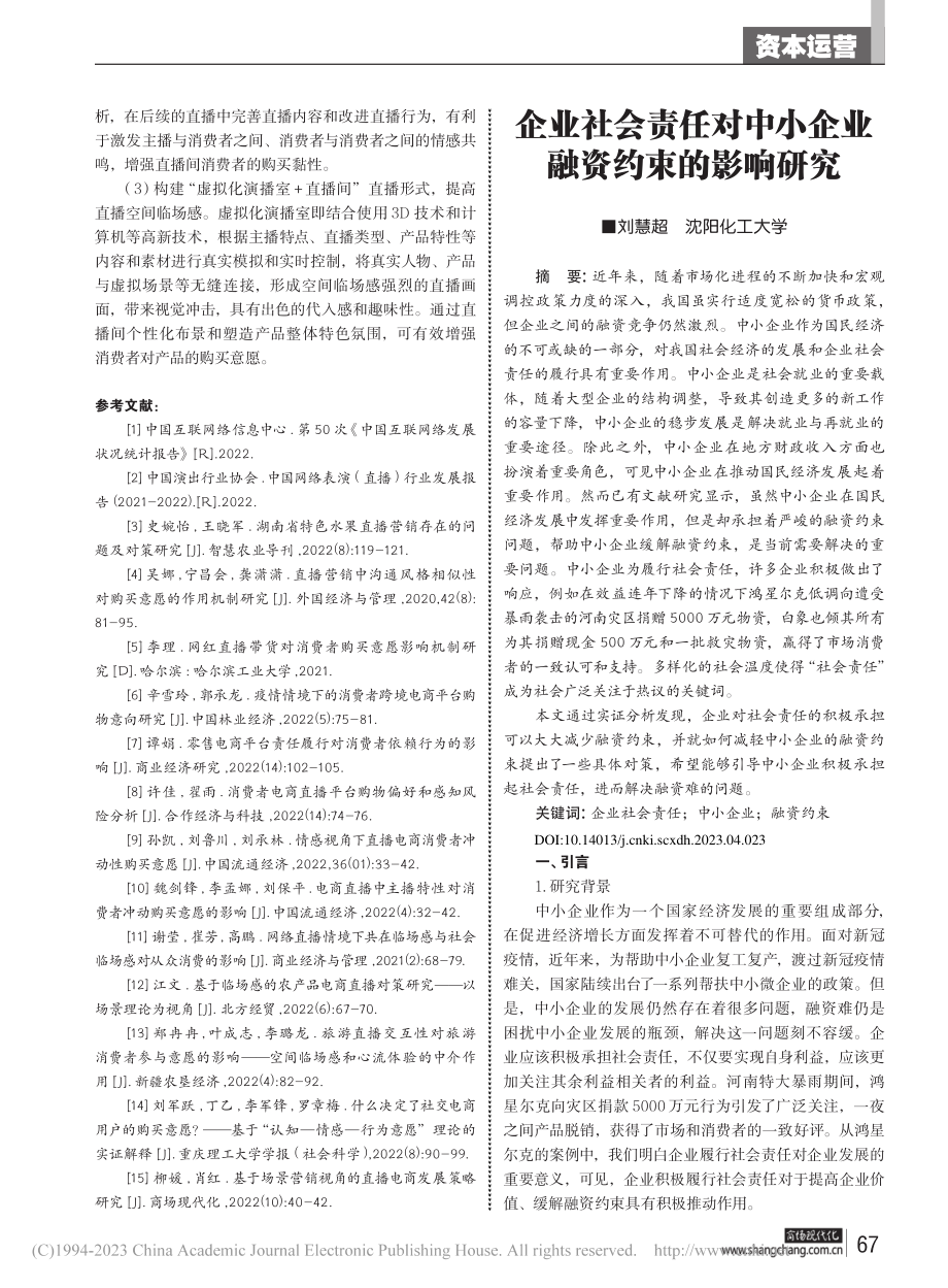 企业社会责任对中小企业融资约束的影响研究_刘慧超.pdf_第1页