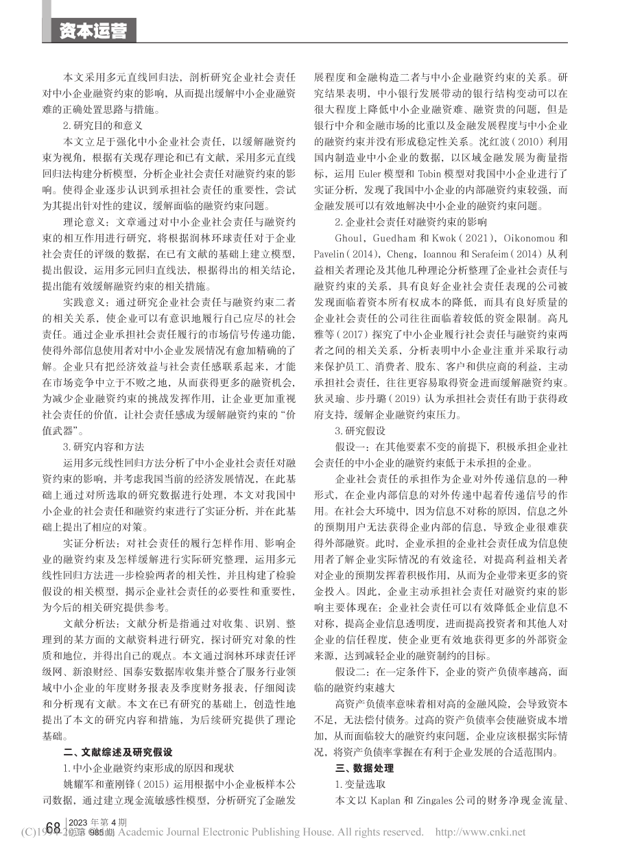 企业社会责任对中小企业融资约束的影响研究_刘慧超.pdf_第2页