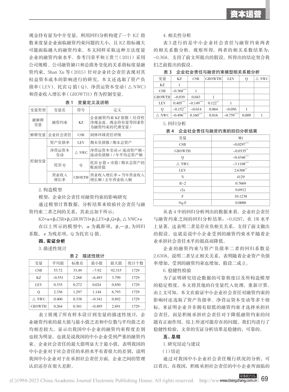 企业社会责任对中小企业融资约束的影响研究_刘慧超.pdf_第3页