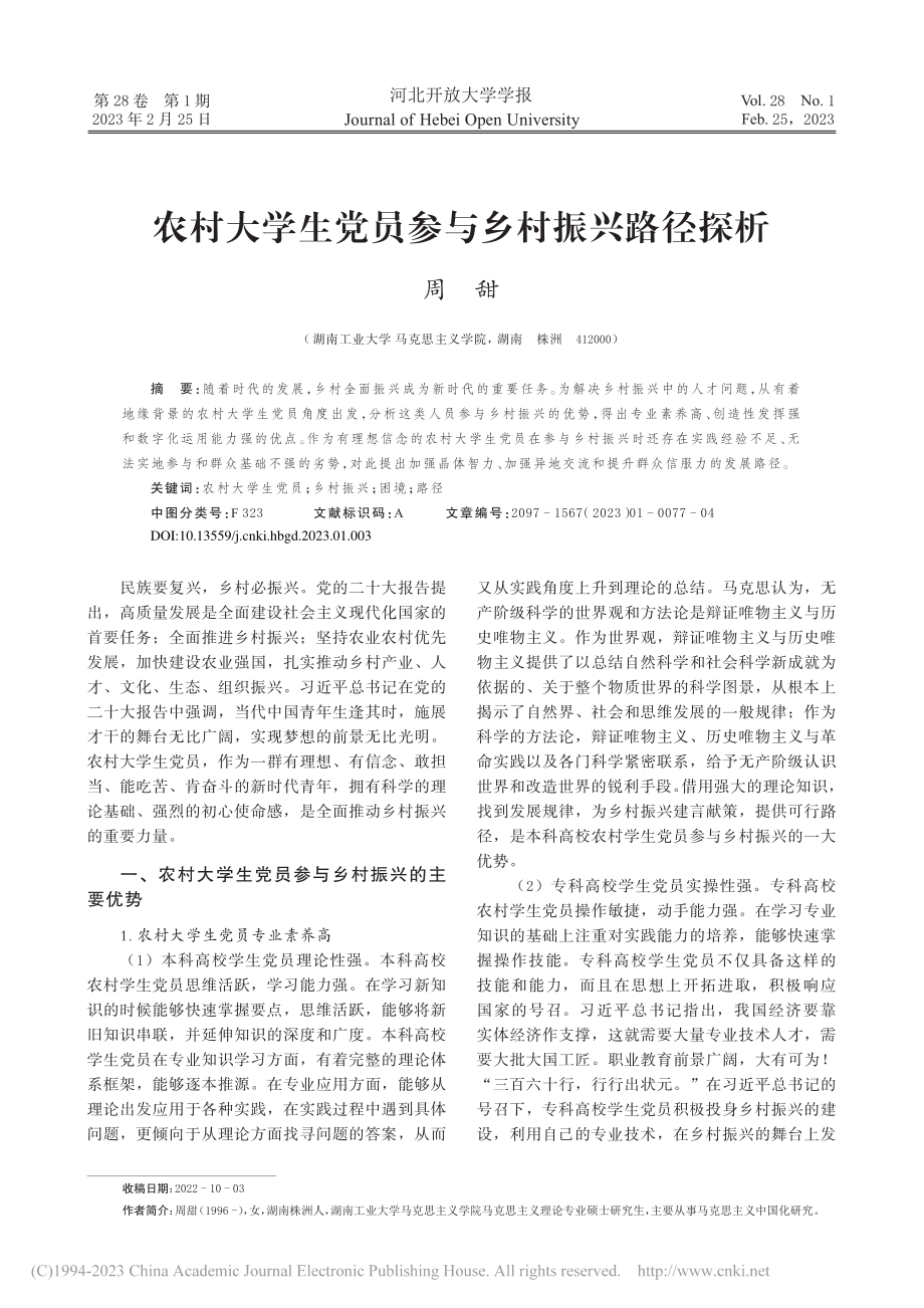 农村大学生党员参与乡村振兴路径探析_周甜.pdf_第1页