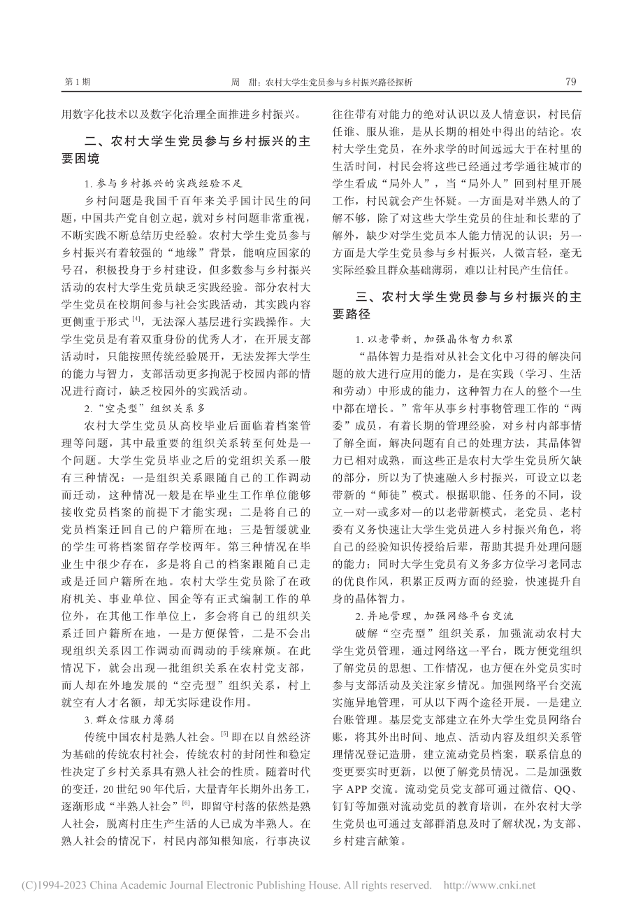 农村大学生党员参与乡村振兴路径探析_周甜.pdf_第3页