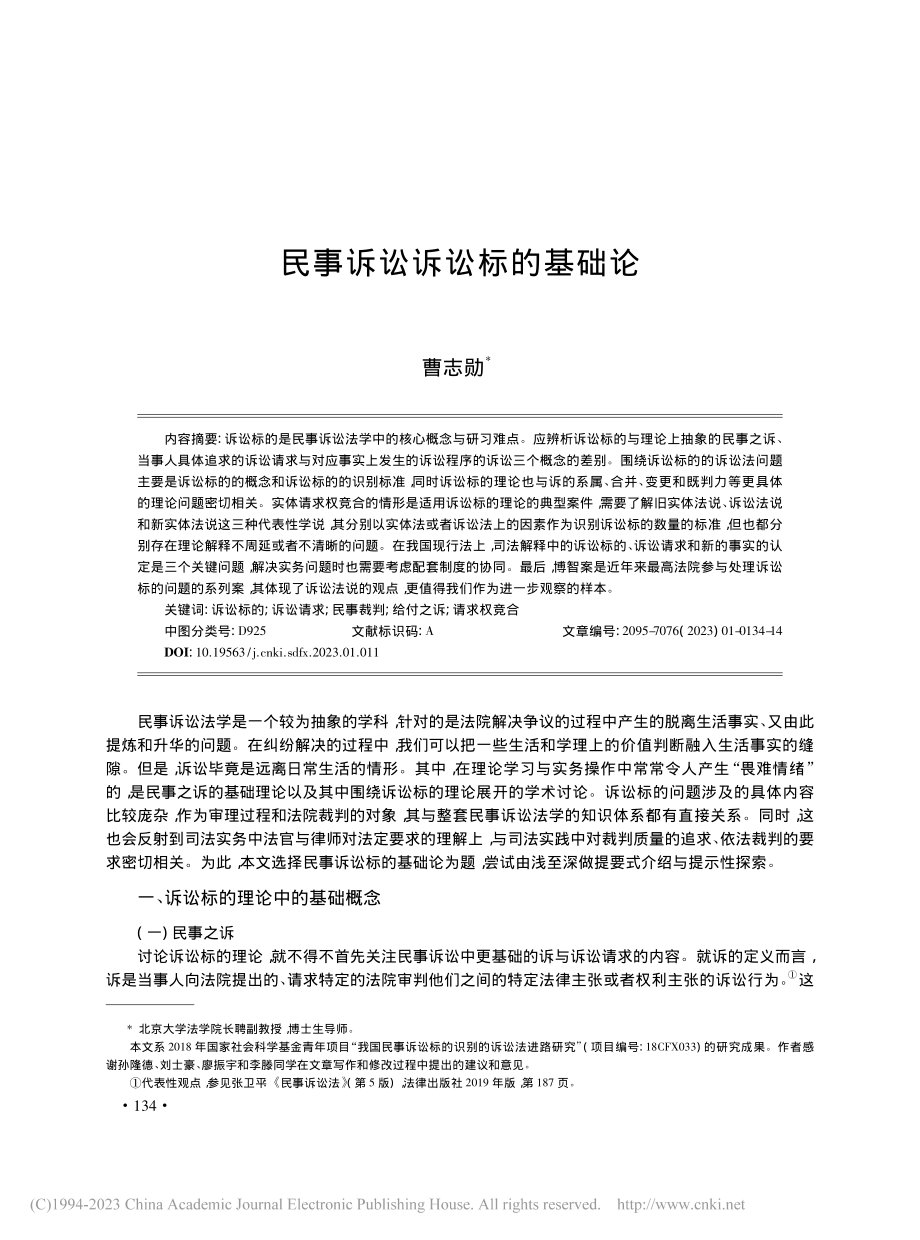 民事诉讼诉讼标的基础论_曹志勋.pdf_第1页