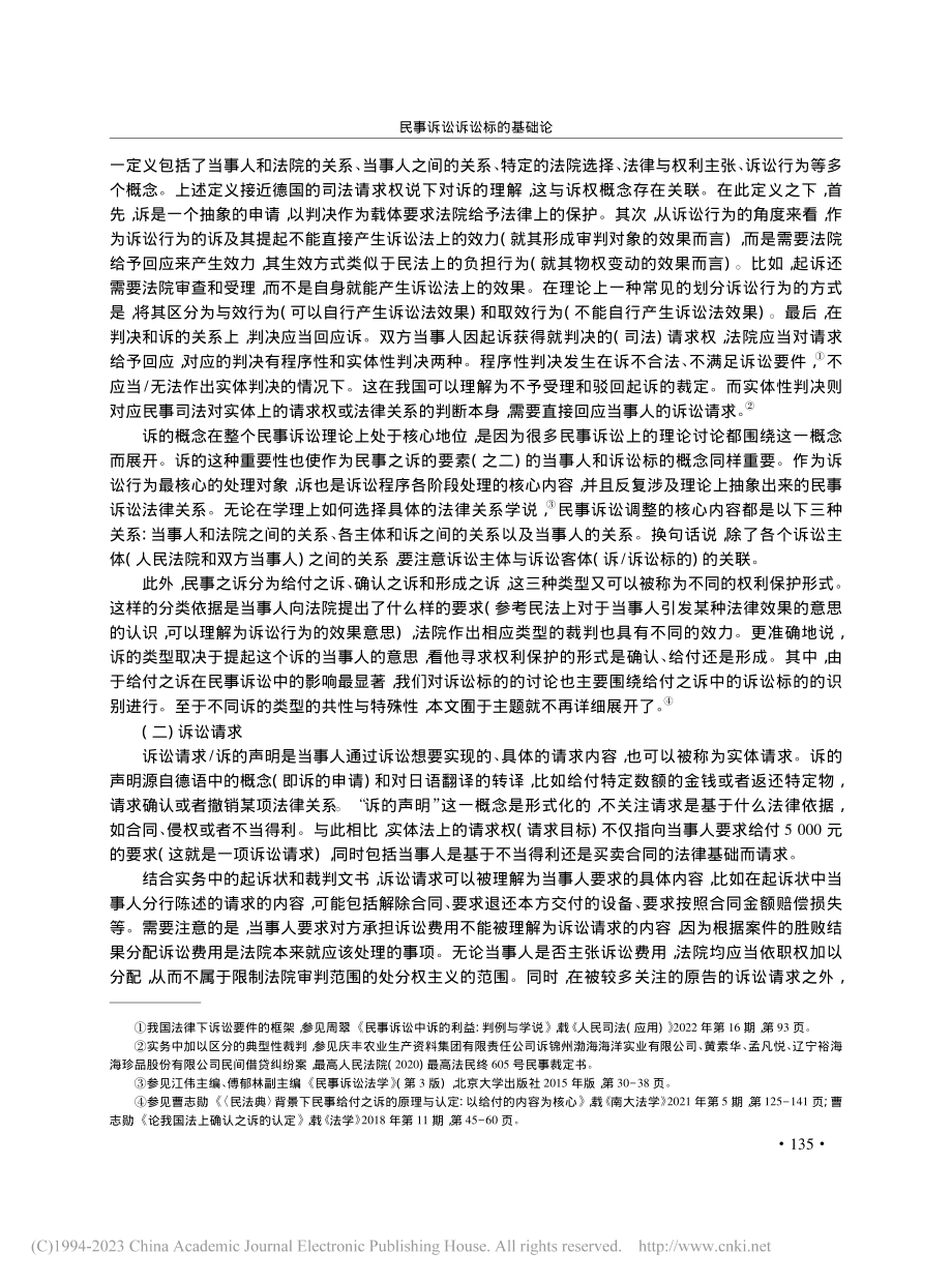 民事诉讼诉讼标的基础论_曹志勋.pdf_第2页