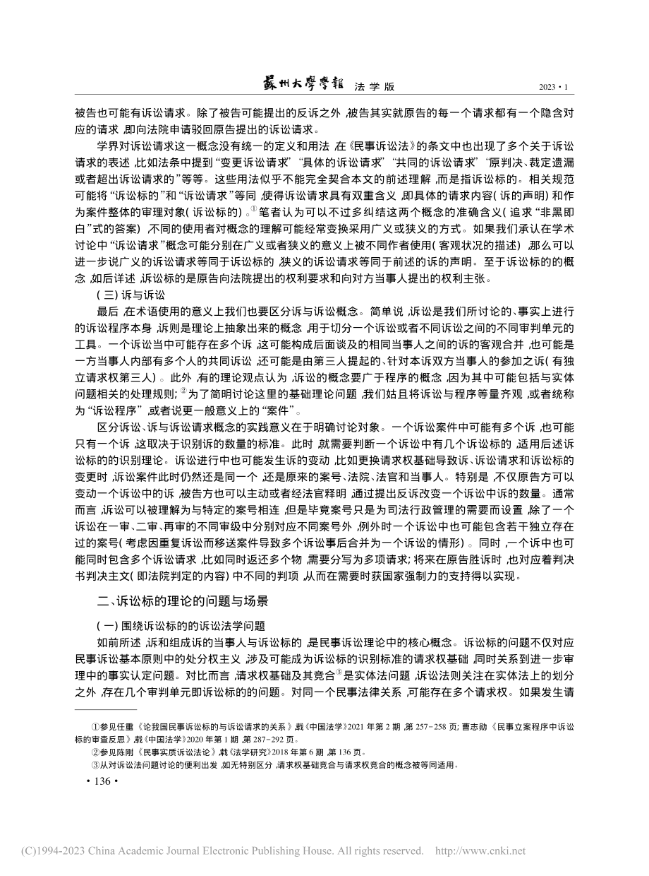 民事诉讼诉讼标的基础论_曹志勋.pdf_第3页