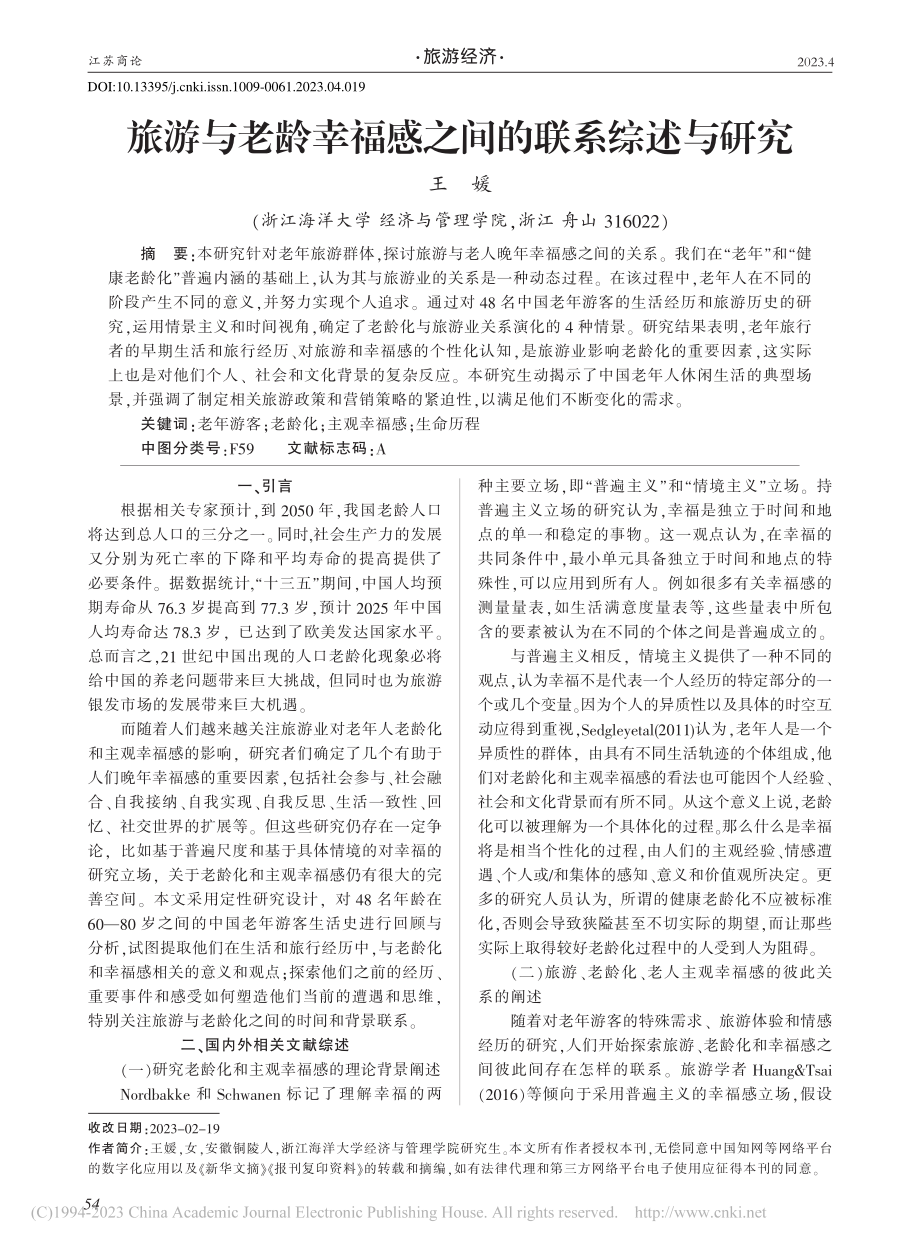 旅游与老龄幸福感之间的联系综述与研究_王媛.pdf_第1页