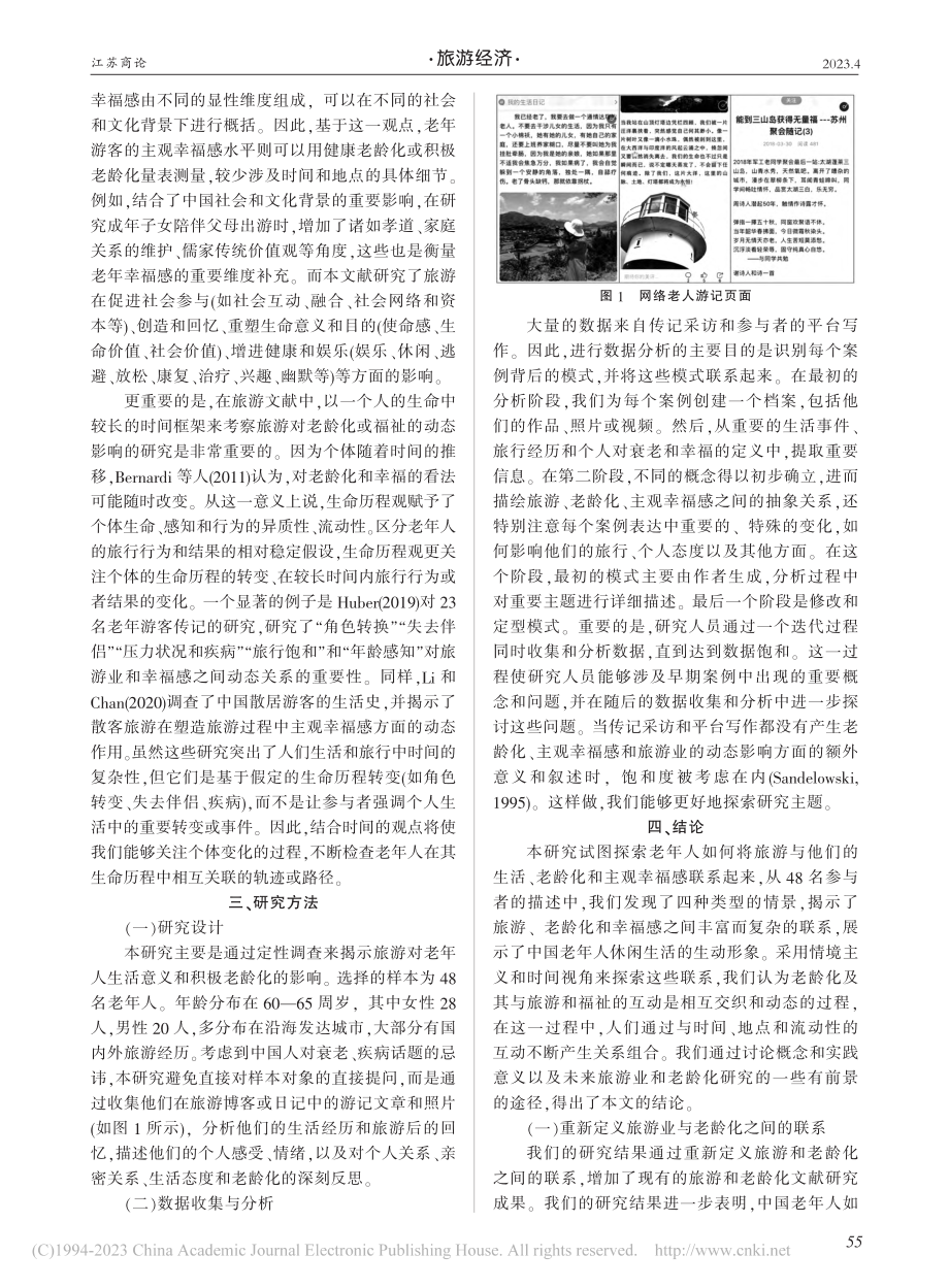 旅游与老龄幸福感之间的联系综述与研究_王媛.pdf_第2页