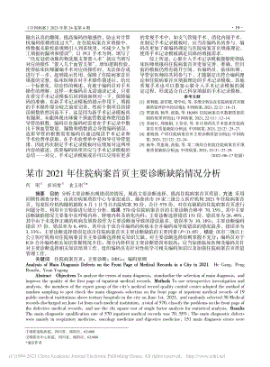 某市2021年住院病案首页主要诊断缺陷情况分析_何刚.pdf