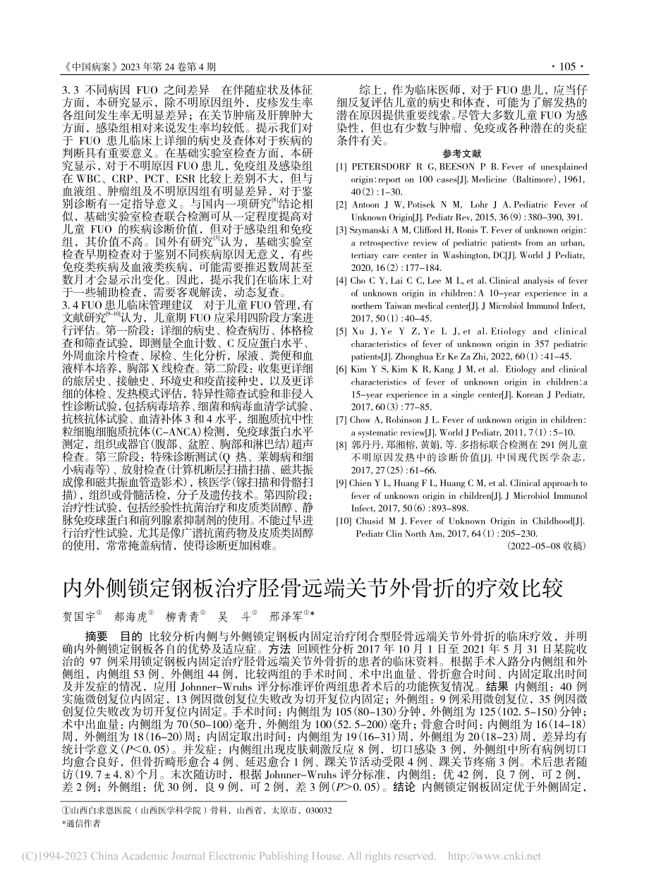 内外侧锁定钢板治疗胫骨远端关节外骨折的疗效比较_贺国宇.pdf_第1页