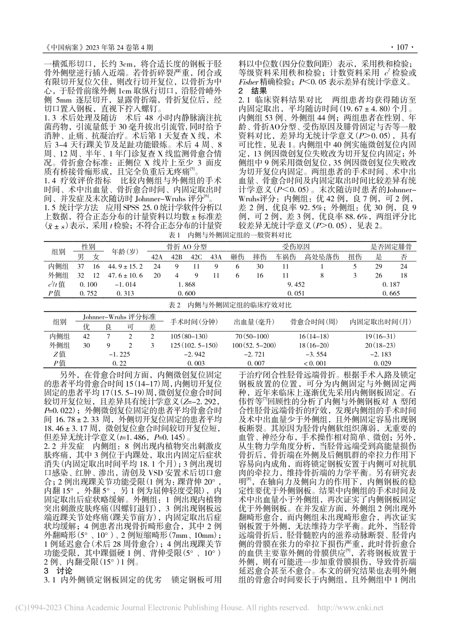 内外侧锁定钢板治疗胫骨远端关节外骨折的疗效比较_贺国宇.pdf_第3页