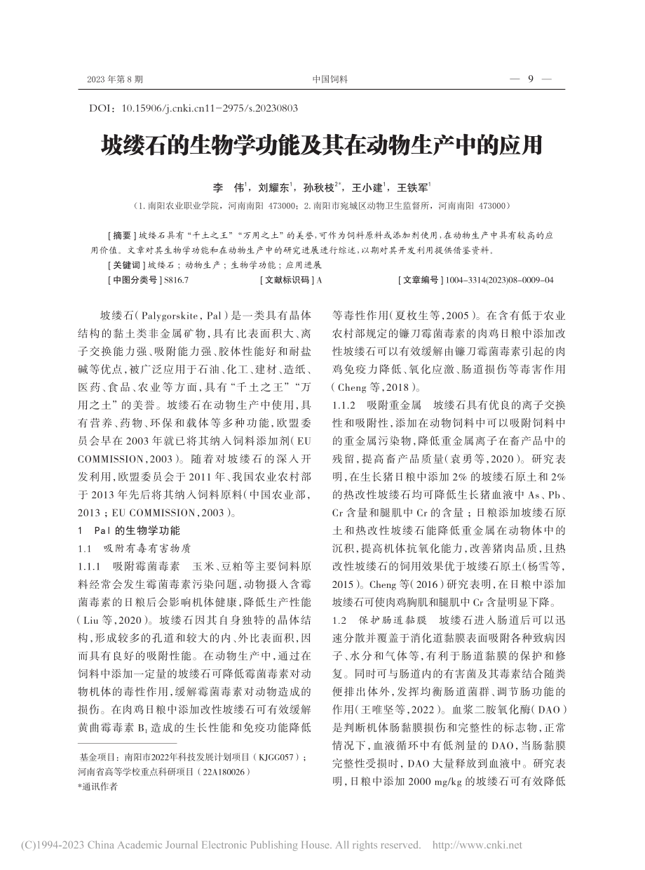 坡缕石的生物学功能及其在动物生产中的应用_李伟.pdf_第1页