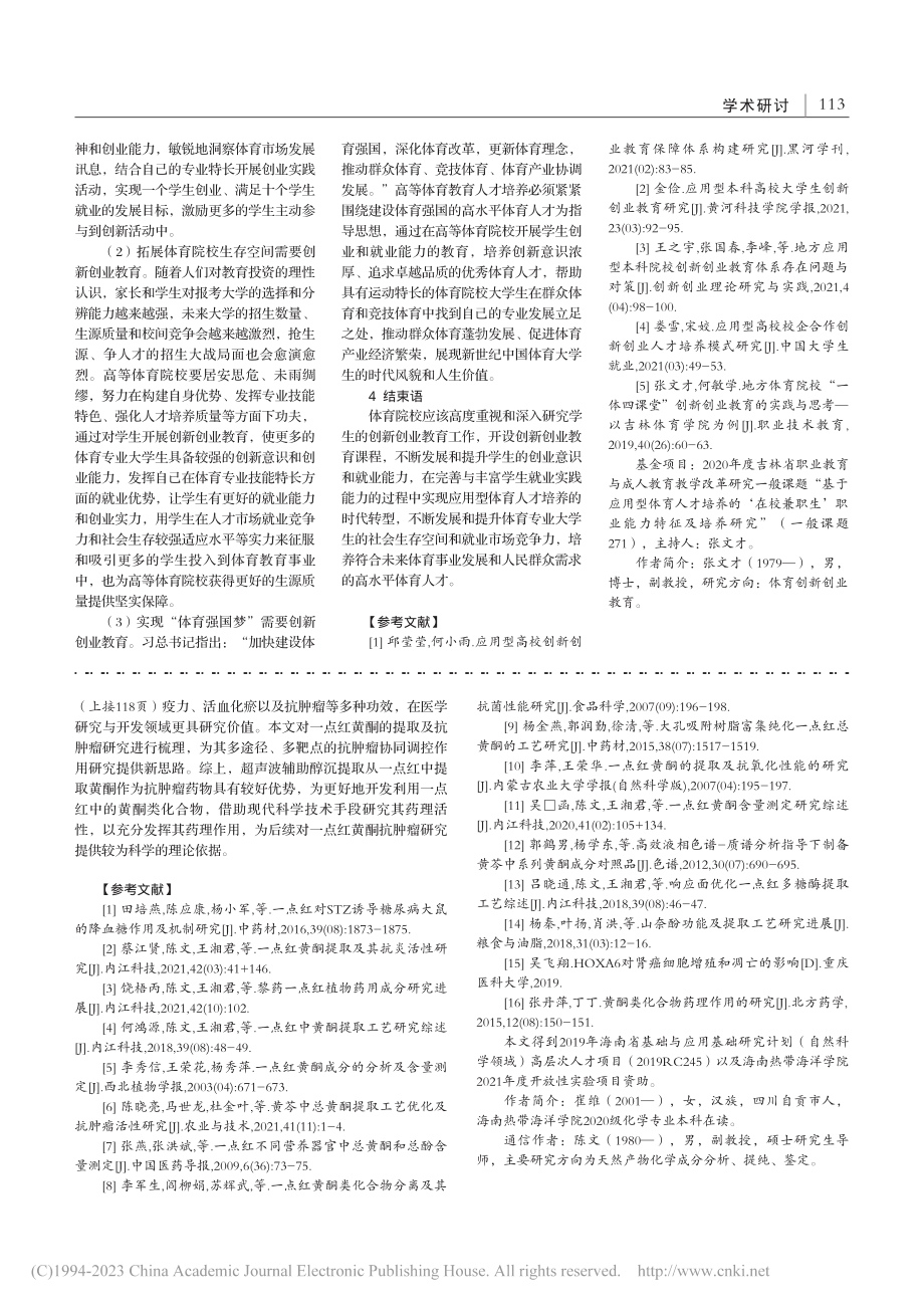 一点红黄酮提取工艺及抗肿瘤研究进展_崔维.pdf_第2页