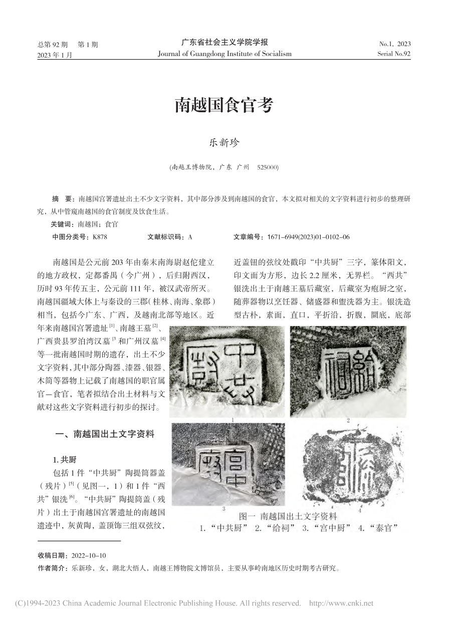 南越国食官考_乐新珍.pdf_第1页