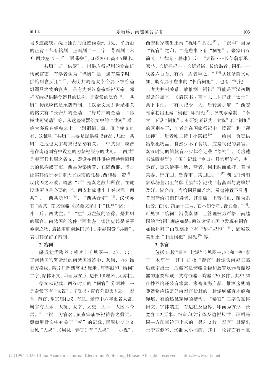 南越国食官考_乐新珍.pdf_第2页